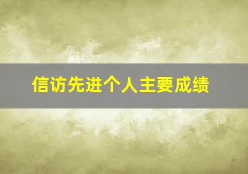 信访先进个人主要成绩