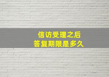 信访受理之后答复期限是多久