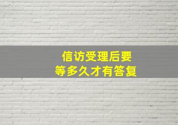 信访受理后要等多久才有答复