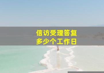 信访受理答复多少个工作日