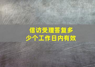 信访受理答复多少个工作日内有效