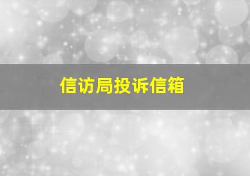 信访局投诉信箱