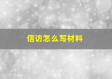 信访怎么写材料