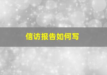 信访报告如何写