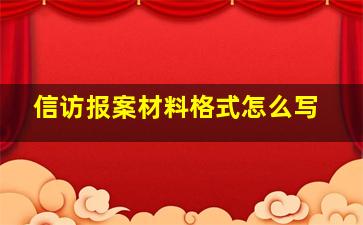 信访报案材料格式怎么写