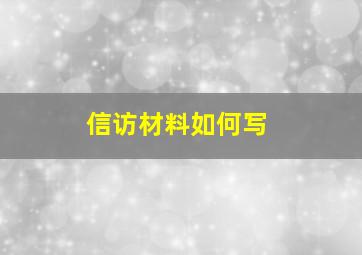 信访材料如何写