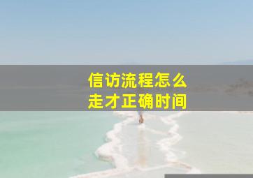 信访流程怎么走才正确时间