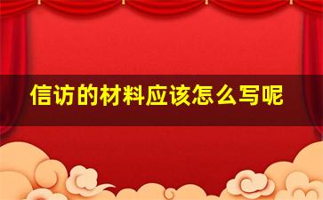 信访的材料应该怎么写呢