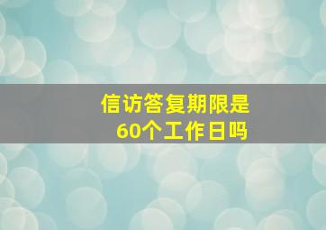 信访答复期限是60个工作日吗