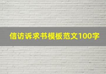 信访诉求书模板范文100字