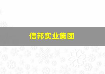 信邦实业集团