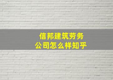 信邦建筑劳务公司怎么样知乎