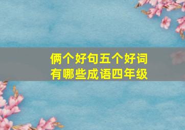 俩个好句五个好词有哪些成语四年级