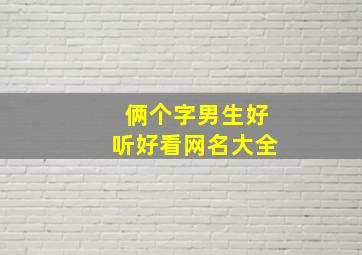 俩个字男生好听好看网名大全