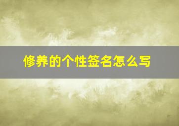 修养的个性签名怎么写