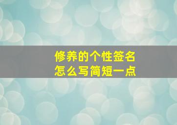 修养的个性签名怎么写简短一点