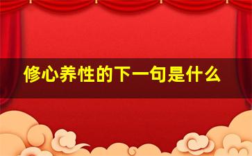 修心养性的下一句是什么