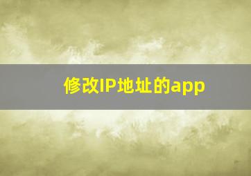 修改IP地址的app