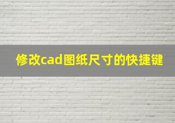 修改cad图纸尺寸的快捷键