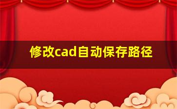 修改cad自动保存路径