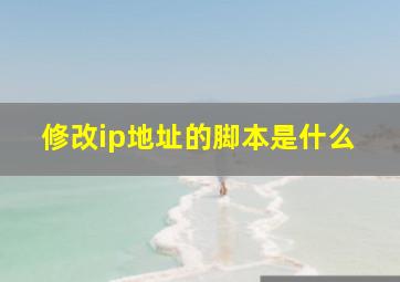 修改ip地址的脚本是什么