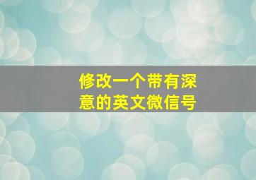 修改一个带有深意的英文微信号