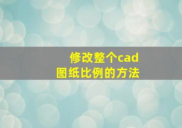 修改整个cad图纸比例的方法