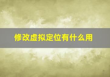 修改虚拟定位有什么用