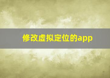 修改虚拟定位的app