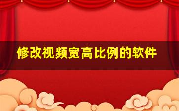 修改视频宽高比例的软件