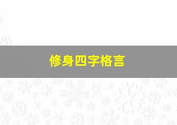 修身四字格言