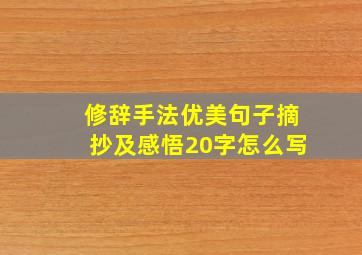 修辞手法优美句子摘抄及感悟20字怎么写