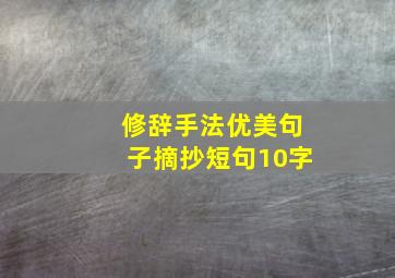 修辞手法优美句子摘抄短句10字