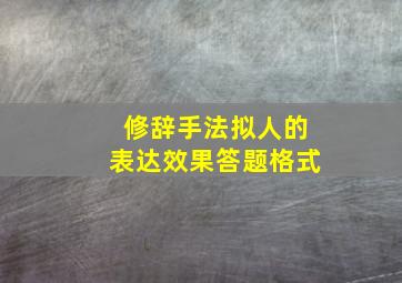 修辞手法拟人的表达效果答题格式