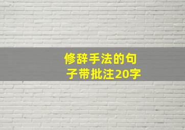 修辞手法的句子带批注20字