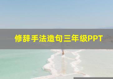 修辞手法造句三年级PPT