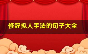 修辞拟人手法的句子大全