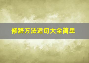 修辞方法造句大全简单