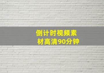 倒计时视频素材高清90分钟