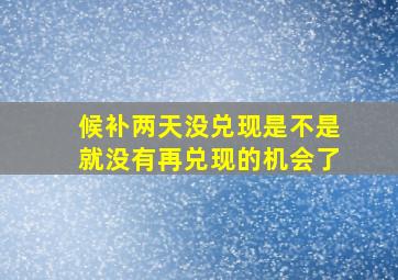 候补两天没兑现是不是就没有再兑现的机会了