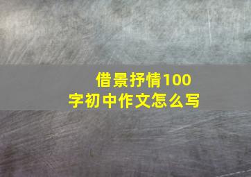 借景抒情100字初中作文怎么写