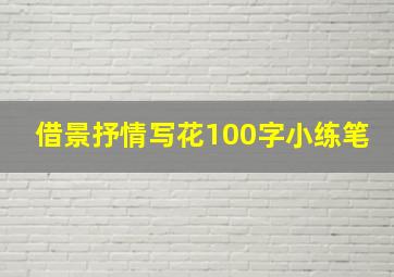 借景抒情写花100字小练笔