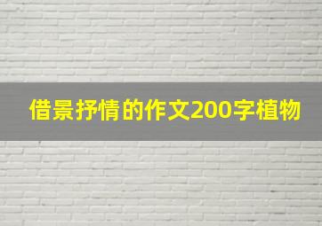 借景抒情的作文200字植物