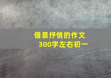 借景抒情的作文300字左右初一