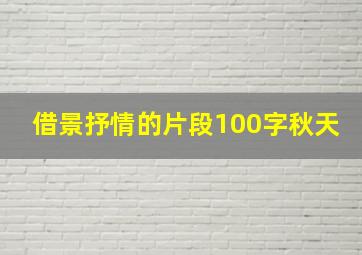 借景抒情的片段100字秋天