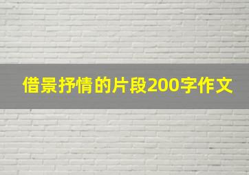 借景抒情的片段200字作文