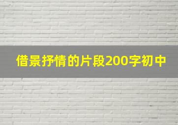 借景抒情的片段200字初中