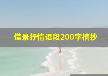 借景抒情语段200字摘抄