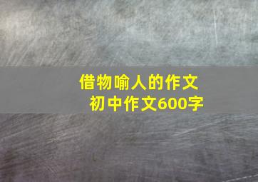 借物喻人的作文初中作文600字