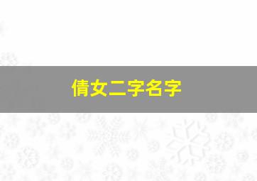 倩女二字名字